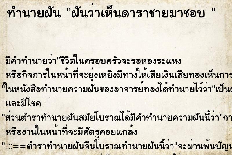 ทำนายฝันทำนายฝันฝันว่าเห็นดาราชายมาชอบ